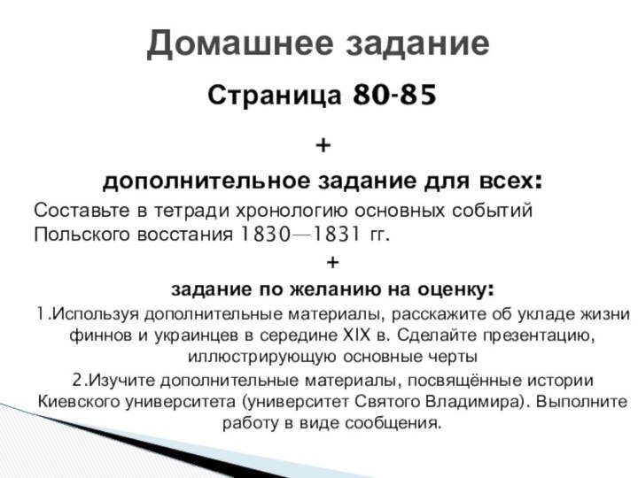 Страница 80-85+ дополнительное задание для всех: Составьте в тетради хронологию основных событий