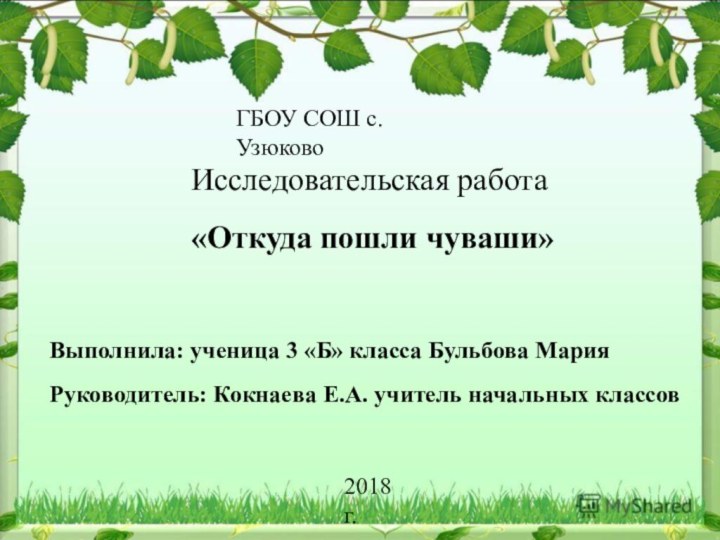 ГБОУ СОШ с.Узюково2018 г.Исследовательская работа«Откуда пошли чуваши»Выполнила: ученица 3 «Б» класса Бульбова