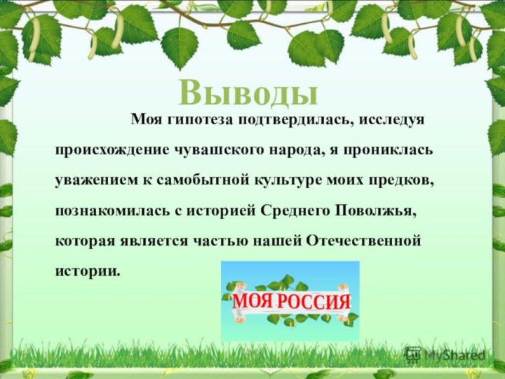 Выводы         Моя гипотеза подтвердилась,