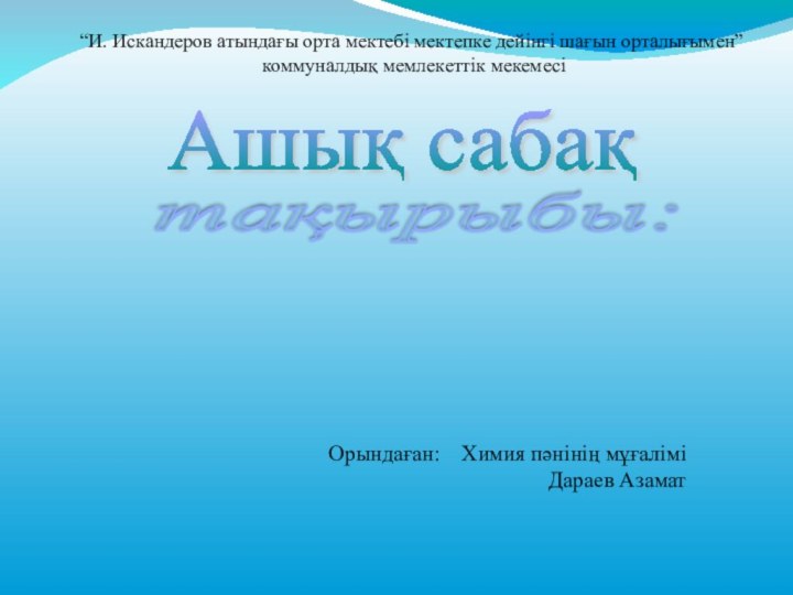 “И. Искандеров атындағы орта мектебі мектепке дейінгі шағын орталығымен” коммуналдық мемлекеттік мекемесіАшық