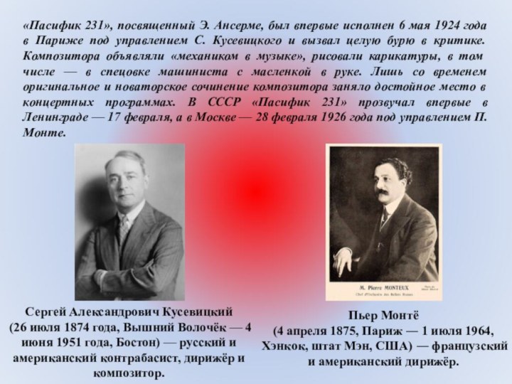 «Пасифик 231», посвященный Э. Ансерме, был впервые исполнен 6 мая 1924 года