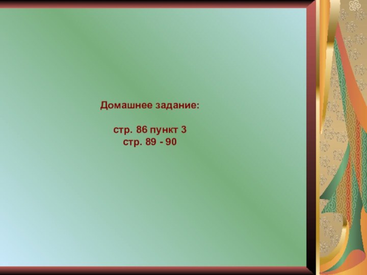 Домашнее задание:стр. 86 пункт 3стр. 89 - 90