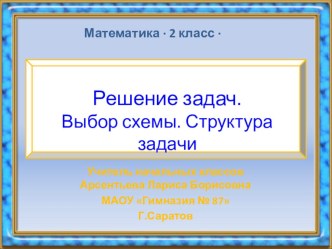 Презентация по математике на тему Решение задач. Выбор схемы (2 класс)