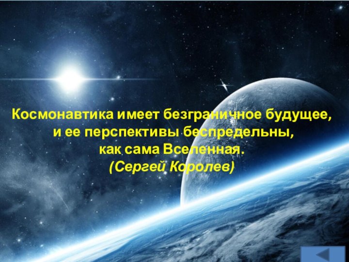 Космонавтика имеет безграничное будущее, и ее перспективы беспредельны, как сама Вселенная. (Сергей Королев)