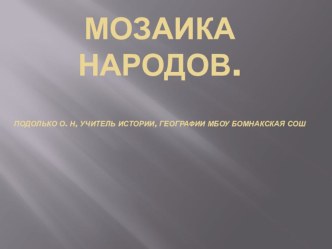 Презентация по географии Мозаика народов