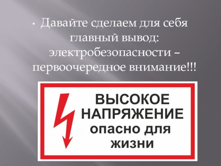 Давайте сделаем для себя главный вывод: электробезопасности –первоочередное внимание!!!