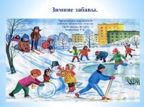 Презентация по русскому языку на тему:Сочинение Зимние забавы по картинкам. 2 класс.