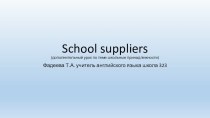 Презентация по английскому языку на тему School suppliers (дополнительные занятия в 3 или 5 классах Spotlight)