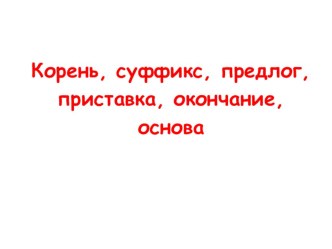 Презентация по русскому языку на тему: Правописание предлогов и суффиксов 3 класс