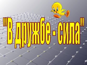 Презентация Дружба 4 класс