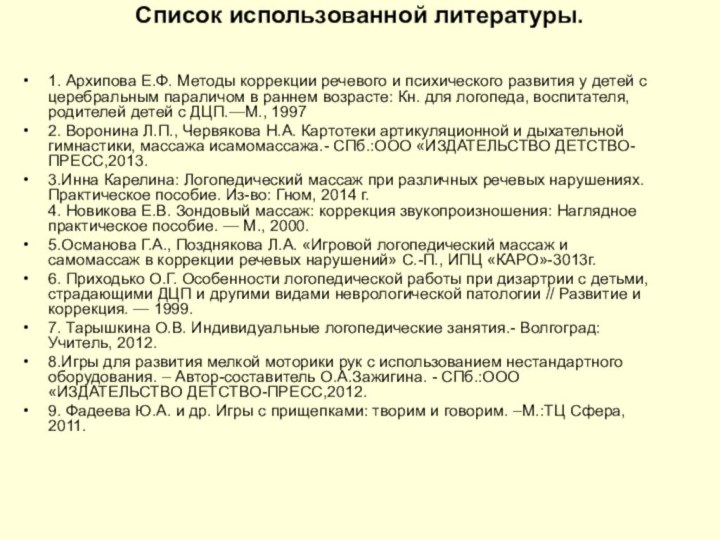 Список использованной литературы.  1. Архипова Е.Ф. Методы коррекции речевого и психического