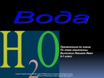 Урок по теме: Вода