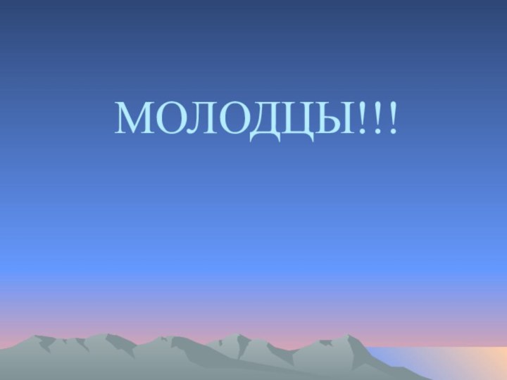 МОЛОДЦЫ!!!