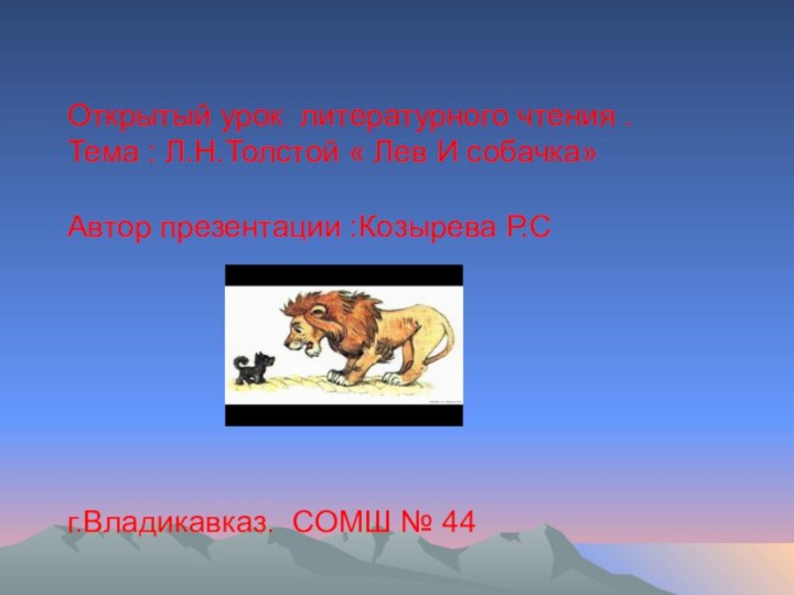 Открытый урок литературного чтения .Тема : Л.Н.Толстой « Лев И собачка»Автор презентации