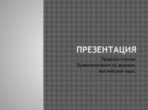 Презентация по английскому языку Правила чтения. Буквосочетания со звуками