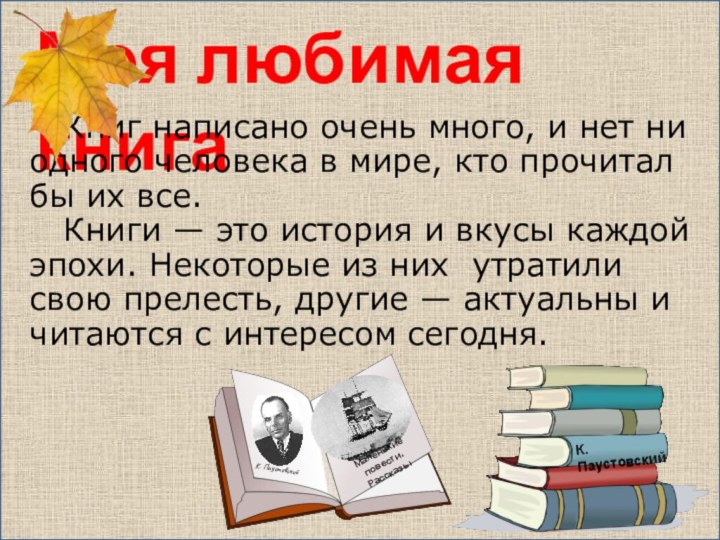 Моя любимая книга  Книг написано очень много, и нет ни одного