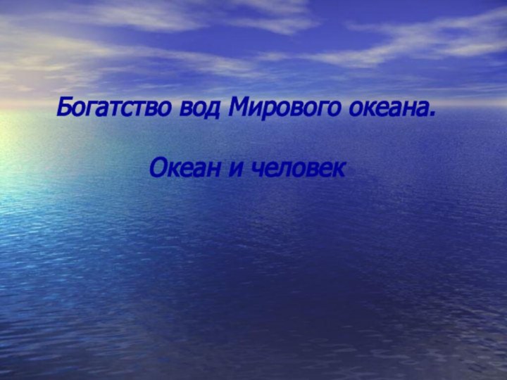 Богатство вод Мирового океана.   Океан и человек