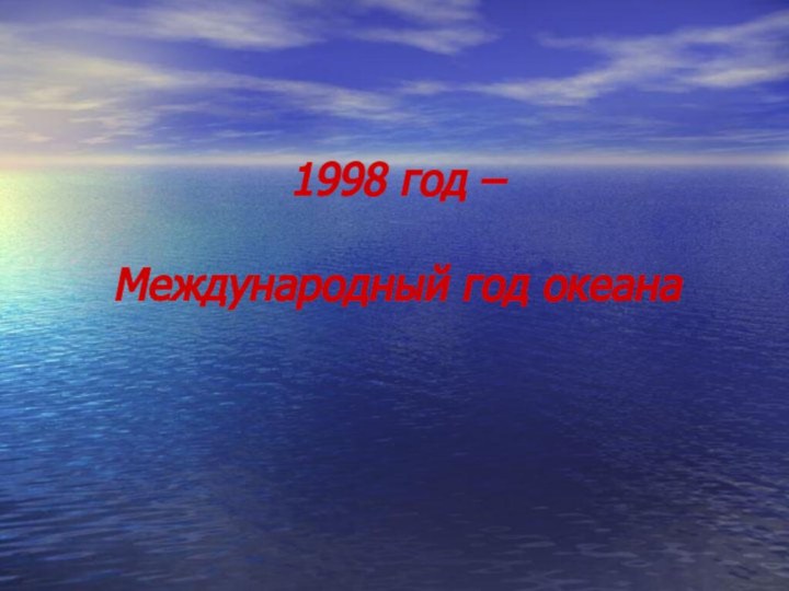 1998 год –   Международный год океана