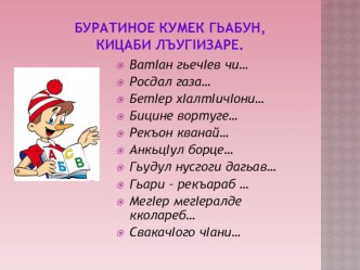 Презентация по родному (аварскому) языку на тему Ц1адаса Х1амзатил басняби (5 класс)