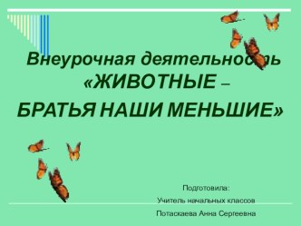 Внеурочная деятельность ЖИВОТНЫЕ – БРАТЬЯ НАШИ МЕНЬШИЕ