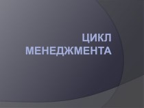 Цикл менеджмента