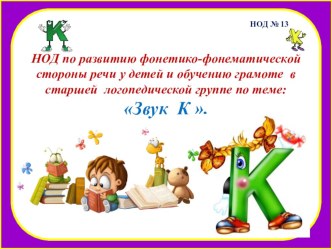 Презентация к конспекту НОД по обучению грамоте в старшей группе на тему: Звук К