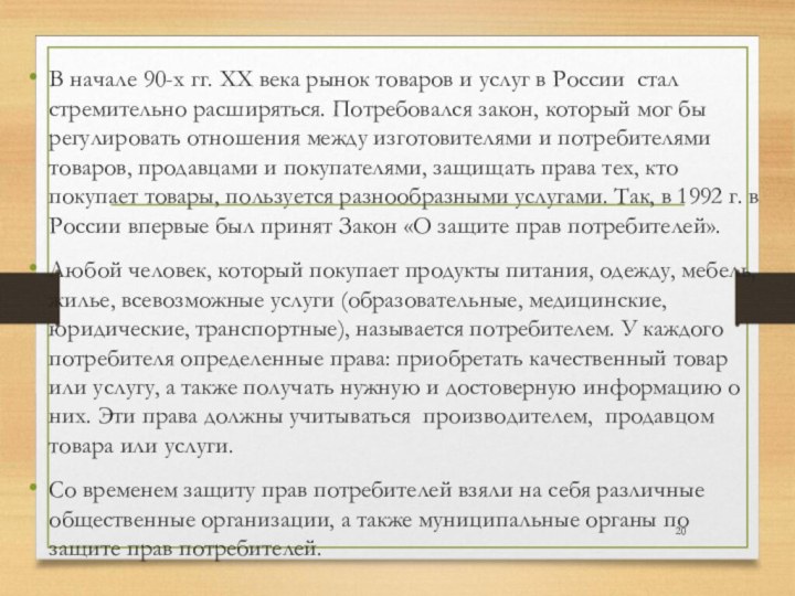 В начале 90-х гг. ХХ века рынок товаров и услуг в России