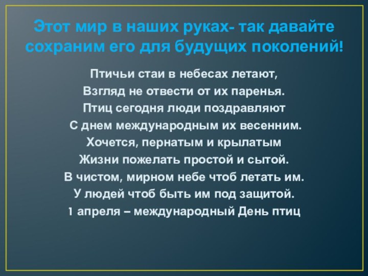 Этот мир в наших руках- так давайте сохраним его для будущих поколений!Птичьи