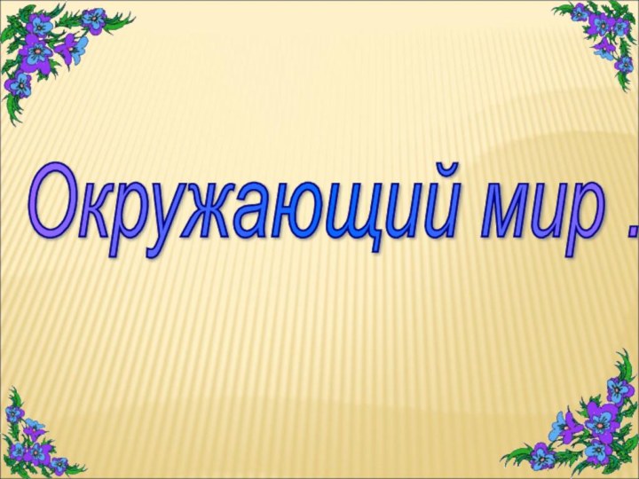 Окружающий мир .