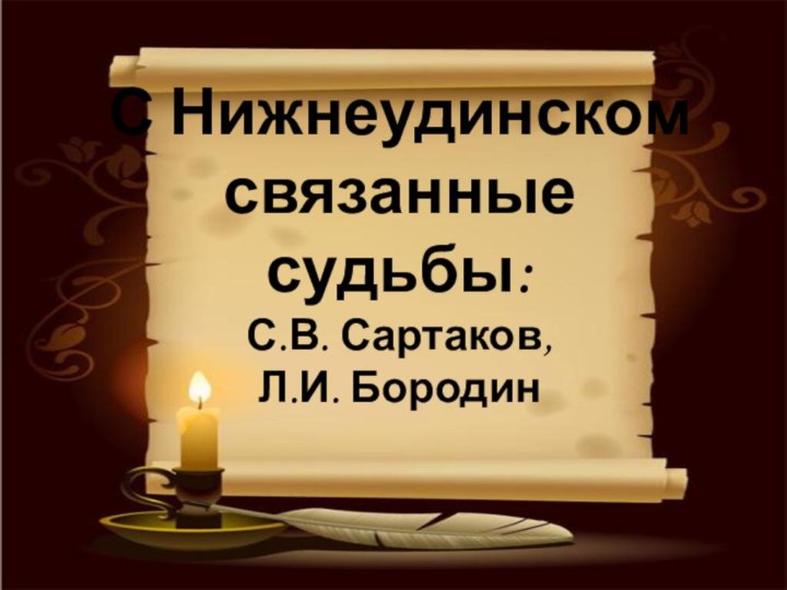 С Нижнеудинском связанные судьбы: С.В. Сартаков, Л.И. Бородин