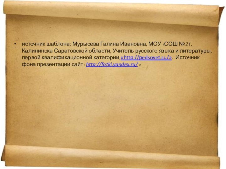 источник шаблона: Мурысева Галина Ивановна, МОУ «СОШ №2 г.Калининска Саратовской области, Учитель