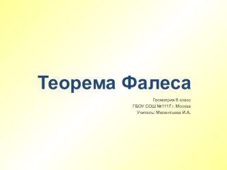 Презентация Теорема Фалема