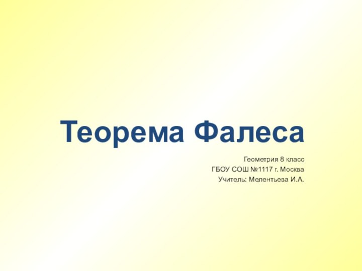 Теорема ФалесаГеометрия 8 класс ГБОУ СОШ №1117 г. МоскваУчитель: Мелентьева И.А.