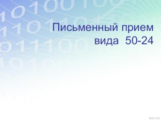 Презентация по математике 2 класс  Вычитание вида 50-24