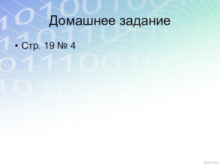 Домашнее заданиеСтр. 19 № 4