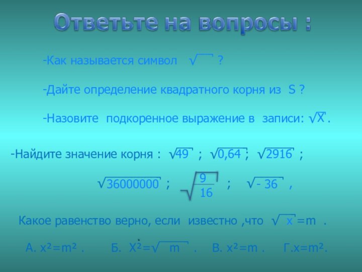 -Как называется символ  √‾‾̚ ?-Дайте определение квадратного корня из S ?-Назовите