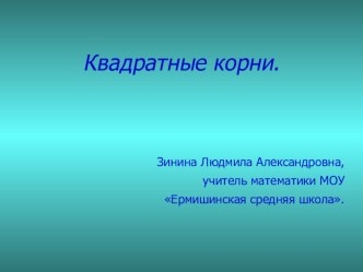 Презентация по алгебре для 8 класса:Квадратные корни.