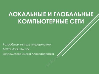 Локальные и глобальные компьютерные сети. 9 класс информатика и ИКТ