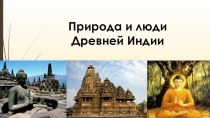 Презентация по истории Древнего мира в 5-м класс на тему Природа и люди Древней Индии