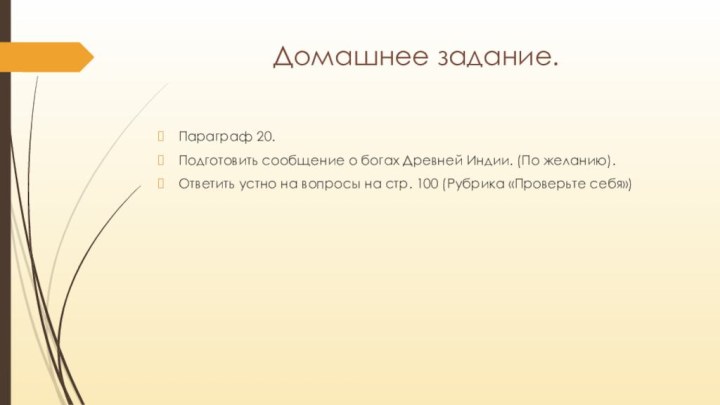 Домашнее задание.Параграф 20. Подготовить сообщение о богах Древней Индии. (По желанию).Ответить устно