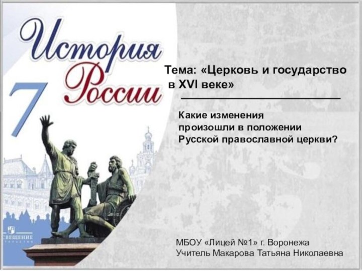 Тема: «Церковь и государство в XVI веке» Какие измененияпроизошли в положенииРусской православной