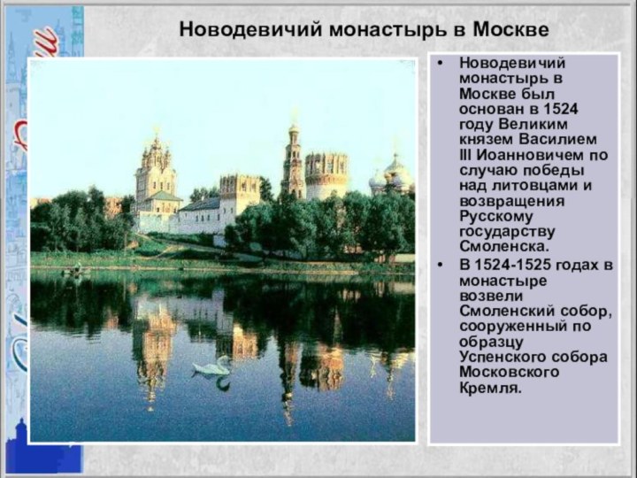 Новодевичий монастырь в МосквеНоводевичий монастырь в Москве был основан в 1524 году