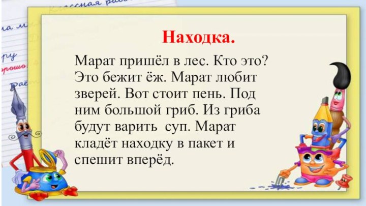 Находка.Марат пришёл в лес. Кто это? Это бежит ёж. Марат любит зверей.