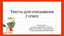 Тексты для списывания 2 класс