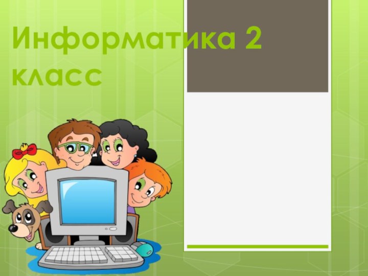 Информатика 2 класс