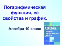 Презентация по алгебре по теме  Логарифмическая функция