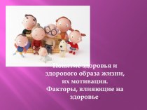 Презентация Понятие здоровья и здорового образа жизни, их мотивация. Факторы, влияющие на здоровье