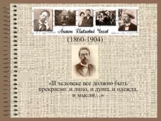 Презентация по литературе на тему : Жизнь и творчество А.П.Чехова