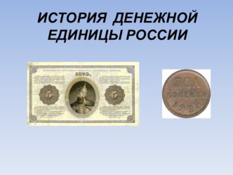 Классный час История денежной единицы России.