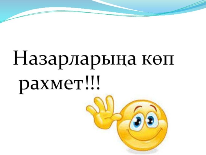 Назарларыңа көп рахмет!!!